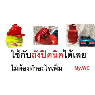 หัวปรับแรงดันต่ำ หัวปรับแก๊ส ใช้กับถังปิคนิค4กก. Scg r323h