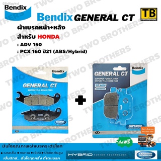 ผ้าเบรค Bendix ชุดหน้า+หลัง ADV150, PCX160 ปี21 (ABS/Hybrid) (MD5-MD42)