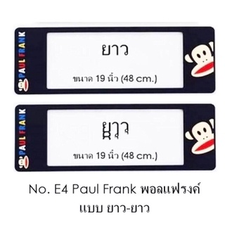 กรอบป้ายทะเบียนรถยนต์ กันน้ำ ลาย E4 Paul Frank พอลแฟรงค์ 1 คู่ ยาว  ยาว ขนาด 48x16 cm. พอดีป้ายทะเบียน มีน็อตในกล่อง