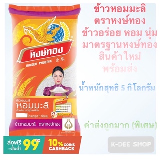 หงษ์ทอง ข้าวหอมมะลิ (ค่าส่งถูก) ข้าวหอมมะลิ ขนาด 5 กิโลกรัม