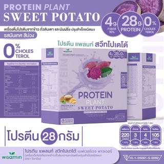 โปรตีน แพลนท์ รสมันเทศ สีม่วง PROTEIN PLANT  โปรตีนจากพืช 3 ชนิด ออแกร์นิค ข้าว ถั่วลันเตา มันฝรั่ง ปรุงสำเร็จชนิดผง