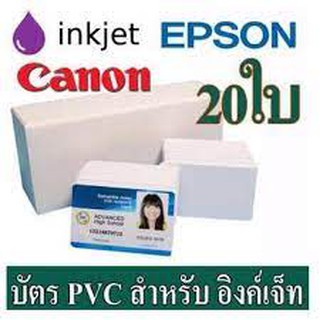 บัตรพีวีซี(PVC) สำหรับ เครื่องอิงค์เจ็ท ขนาด 86 X 54X 0.76mm Canon จำนวน 20 ใบ