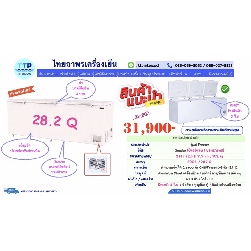 ตู้แช่แข็ง SANDEN ขนาด 28.2Q SNQ0805