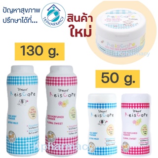 Reiscare แป้งเด็กไร้ซ์แคร์ ไร้ซ์แคร์