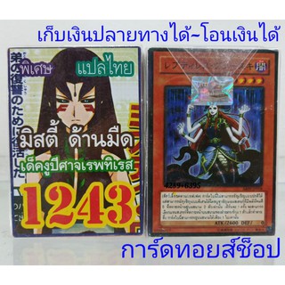 การ์ดยูกิ เลข1243 (มิสตี้ ด้านมืด เด็ค งูปีศาจเรพทิเรส) การ์ดแปลไทย