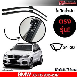 ที่ปัดน้ำฝน ใบปัดน้ำฝน ขาตรงรุ่น Bmw X5 F15 2013-2017 24-20 นิ้ว