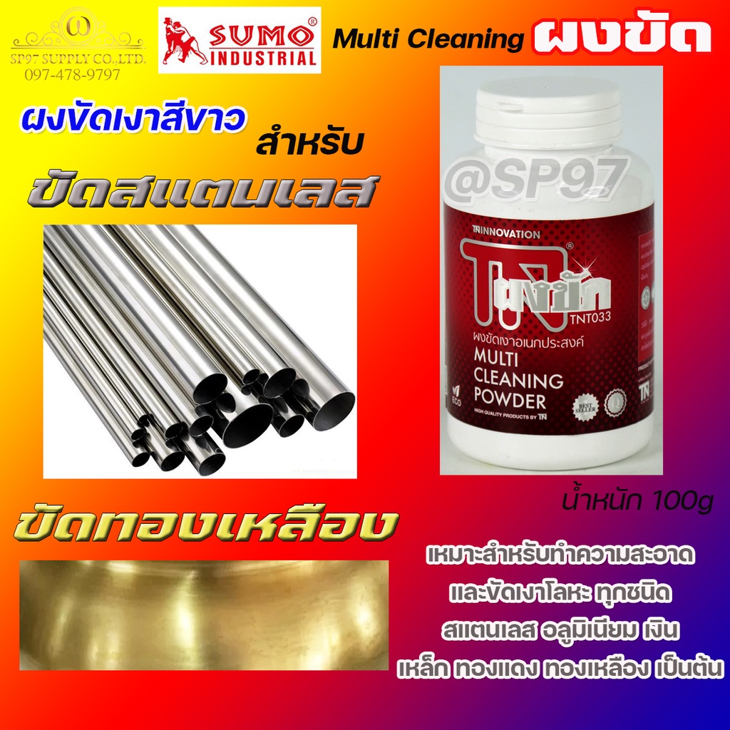 SUMO ผงขัดเงา เอนกประสงค์ สำหรับ ขัด ทำความสะอาด สแตนเลส ทองเหลือง เงิน เหล็ก ทองแดง ให้กลับมาใหม่สภาพเดิม