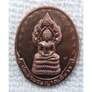 เหรียญ พระนาคปรก สมเด็จพระญาณสังวร  มูลนิธิสมเด็จพระญาณสังวรจัดสร้าง