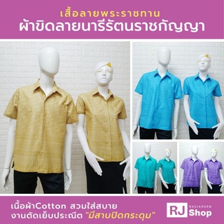 เสื้อลายพระราชทาน (ลายขอ #5) "ผ้าขิดลายนารีรัตนราชกัญญา" - มีสาบปิดกระดุม