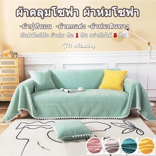 (TH พร้อมส่ง) 5 IN 1 ผ้าคลุมโซฟา 2/3 ที่นั่ง ผ้าหนา ผ้าห่มโซฟา นุ่มเป็นพิเศษ Chenille กันแมวข่วน กันลื่น กันฝุ่น