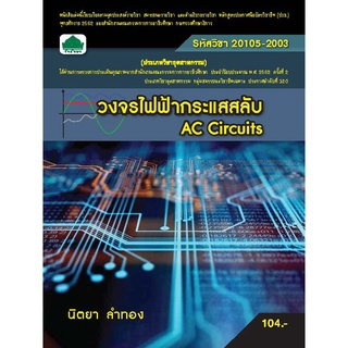 หนังสือเรียนวิชา วงจรไฟฟ้ากระแสสลับ 20105-2003