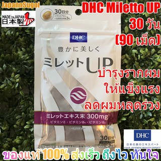 [พร้อมส่ง⚡️แท้] DHC Miletto UP 30วัน (90เม็ด) ลดผมหลุดร่วง บำรุงรากผม