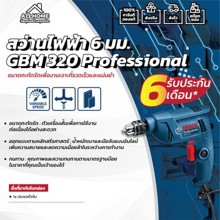 สว่านไฟฟ้า BOSCH GBM 320 เจาะ เหล็ก ไม้ 6 มม. ของแท้ พร้อมใบประกัน 100%