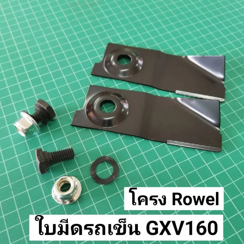 ใบมีดรถเข็นตัดหญ้า GXV160 โครง Rowel (2ใบ) ใบมีดตัดหญ้า ฮอนด้า Honda GXV 160 ออกใบกำกับภาษ๊ได้