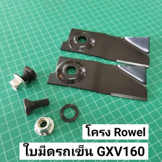 ใบมีดรถเข็นตัดหญ้า GXV160 โครง Rowel  (2ใบ) ใบมีดตัดหญ้า ฮอนด้า Honda GXV 160