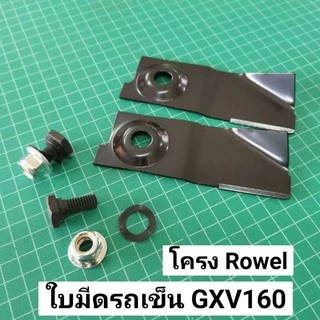 ใบมีดรถเข็นตัดหญ้า GXV160 โครง Rowel (2ใบ) ใบมีดตัดหญ้า ฮอนด้า Honda GXV 160 ออกใบกำกับภาษ๊ได้