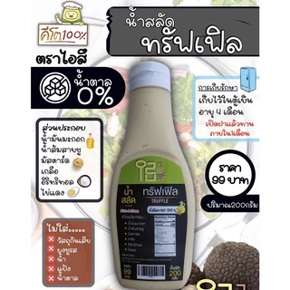 น้ำสลัด ทรัฟเฟิล 200 g น้ำสลัดไอสึ น้ำสลัดคีโต น้ำสลัดคลีน ไม่ใส่ผงชูรส น้ำสลัด สลัด คลีน คีโต ทรัฟเฟิลคีโต น้ำสลัดอร่อย