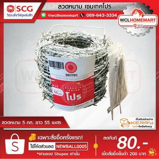 ลวดหนาม เซนเทคโปร 14x5 กก. ความยาว 55 เมตร( 1 คำสั่งซื้อ / 1ม้วน)