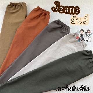 👖LEGGING JEANS👖 Size S-XXL อายุ 1-10 ปี กางเกงเลกกิ้ง ยีนส์เด็ก สีพื้นเลคกิ้งยีนส์เด็ก กางเกงยีนส์เด็ก (JE-5)