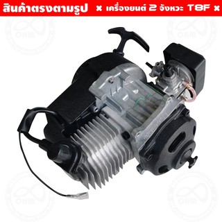 เครื่องยนต์ ติดจักรยาน Engine 49cc 2จังหวะ รุ่น T8F