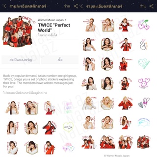 ใหม่‼️ TWICE Perfect World สติกเกอร์ไลน์ วงทไวซ์ ภาษาญี่ปุ่น ไม่หมดอายุ