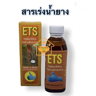 ฮอร์โมนเร่งน้ำยาง ETS ของแท้ เพิ่มปริมาณน้ำยาง ขนาด150ml