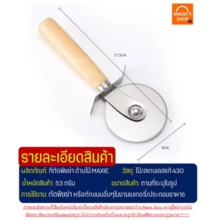 🔥ส่งฟรี🔥 ที่ตัดพิซซ่า MAXIE สเตนเลสแท้(ด้ามจับไม้) มีดตัดพิซซ่า ที่ตัดแป้ง ที่ตัดพิซซ่าสเตนเลส มีดตัดพิชซ่า [พิซ1004]