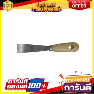 เกรียงโป๊วสีด้ามไม้ SHINO 1 นิ้ว เครื่องมืองานปูน PUTTY KNIFE WITH WOODEN HANDLE SHINO 1IN