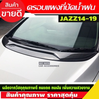 ครอบแผงที่ปัดน้ำฝน ลายคาร์บอน Honda jazz 2014-2019 (AA)