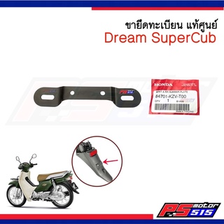 ขายึดทะเบียน DreamSuperCub(ปี2011-2017) รหัสสินค้า84701-KZV-T00