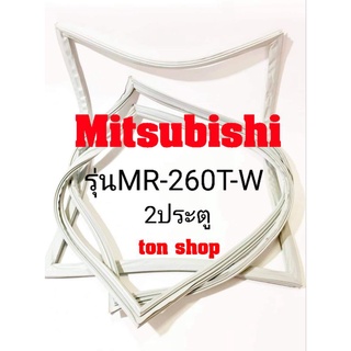 ขอบยางตู้เย็น Mitsubishi 2ประตู รุ่นMR-260T-W