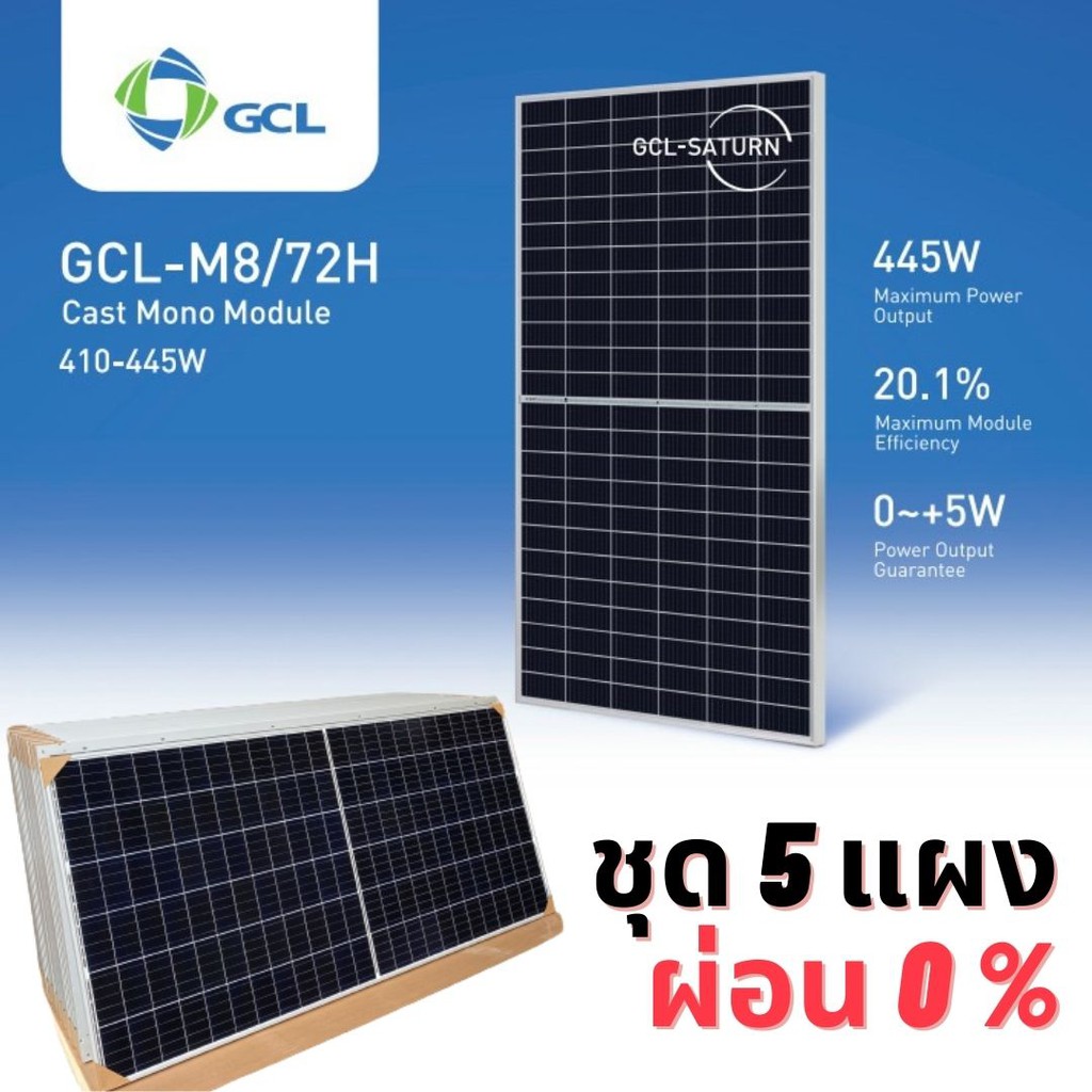 ชุดแผง Solar โซล่าเซลล์ GCL 450w ชุด 5 แผง 2.3kw Half-Cell Tier 1 SolarCell Mono PERC รับประกัน 25 ปี