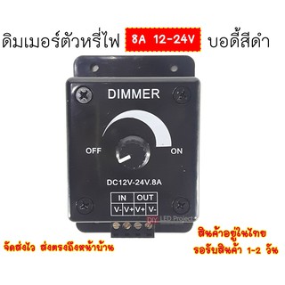 DIMMER ดิมเมอร์ DC12V-24V 8A บอดี้สีดำ (ตัวหรี่ไฟ)