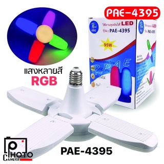 ไฟแฉก LED PAE-4395 LED 1+4 RGB 95W ไฟหลากสี ประหยัดไฟ