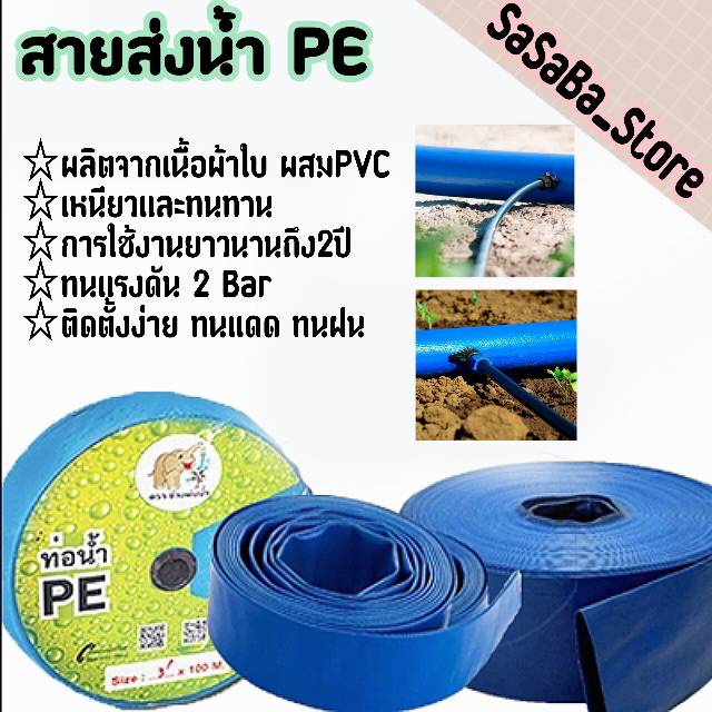 สายส่งน้ำ PE  6 นิ้ว 2 บาร์ ยาว100 เมตร ผลิตจากเนื้อผ้าใบ ผสมPVC ทำให้เหนียวและทนทานน้ำหนักเบาและแบน