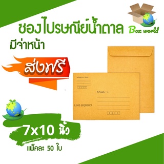 ซองเอกสาร ซองไปรษณีย์ 7x10 นิ้ว (1 แพ๊ค 50) ไม่จ่าหน้า ส่งฟรี