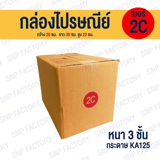 กล่องไปรษณีย์ เบอร์ 2C  [ขนาด 20x30x12cm.] กล่องพัสดุ กล่องพัสดุฝาชน กล่องกระดาษ กล่องลัง เกรด KA125/105/105 หนากว่า