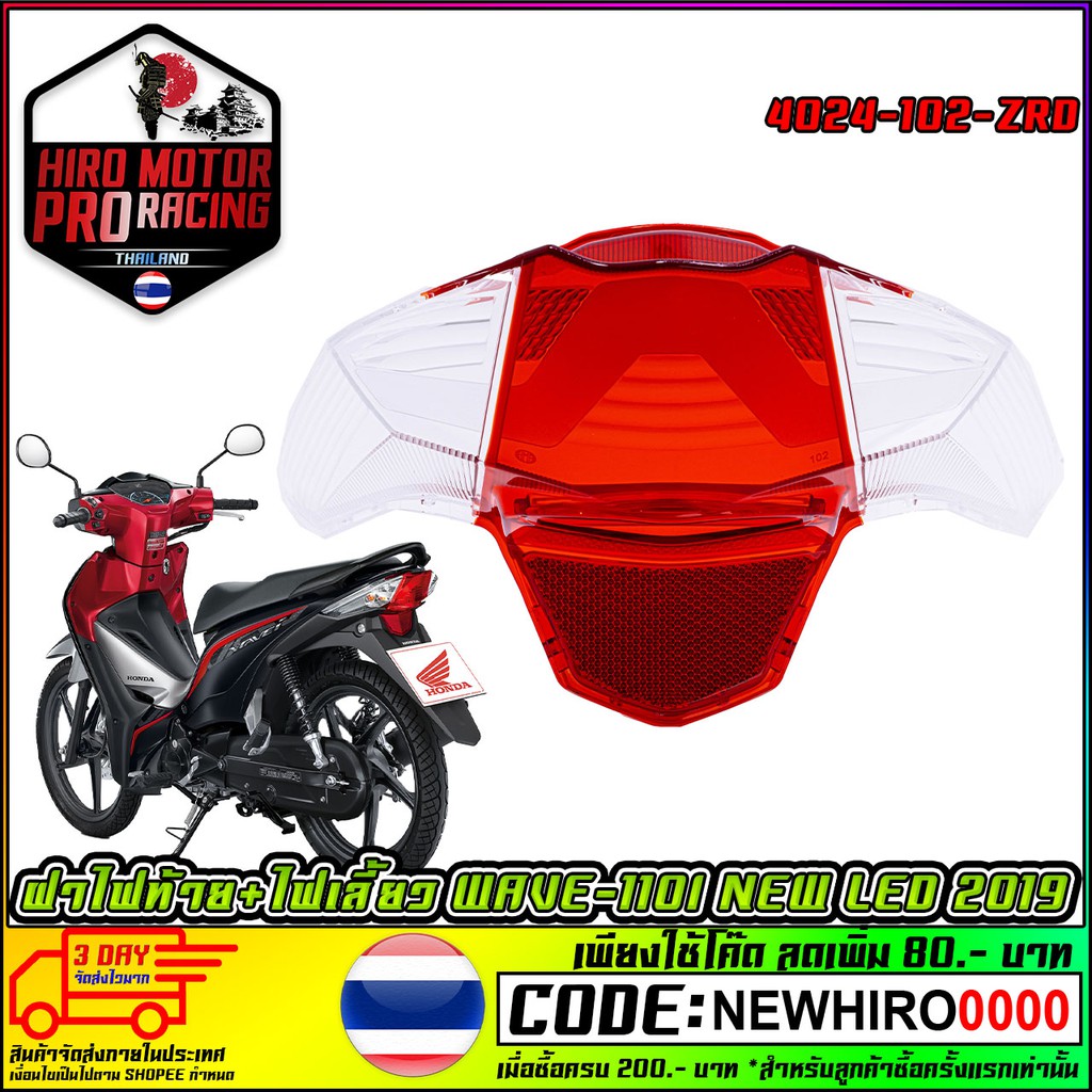 ฝาไฟท้าย+ไฟเลี้ยว WAVE-110I NEW LED 2019 (4024-102-ZRD)
