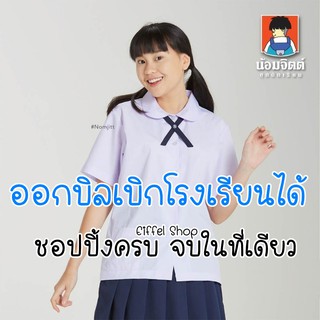 เสื้อนักเรียน คอบัว น้อมจิตต์ สีขาว (ประถม-มัธยม) - เบอร์ 28-52 นิ้ว ชุดนักเรียน ชุดนักเรียนน้อมจิตต์