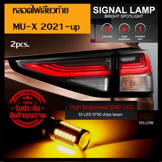 ไฟเลี้ยวเร็วท้ายสีส้ม  LED T20 33ship Mu-x2021-up