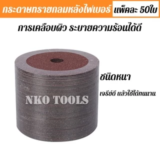 กระดาษทรายกลม 4นิ้ว กระดาษทรายกลมหลังไฟเบอร์ ทำจากวัสดุผ้า 911 มีเบอร์ 24-เบอร์120ให้เลือก