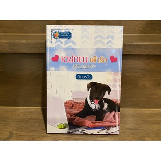 เตชภณเฝ้ารัก (ซีรีส์ชุด ปกครองรัก) ... ติกาหลัง (มือหนึ่งเซล) ปก 229