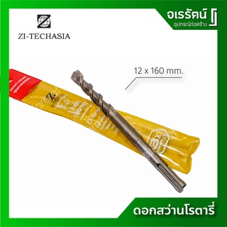 ZI-TEC ดอกสว่านโรตารี่ ขนาด 12 x 160 มม. เจาะปูน เจาะคอนกรีต เจาะผนังอิฐ ดอกสว่าน SDS PLUS เกรดเยอรมัน (ราคาต่อ 1 ดอก)