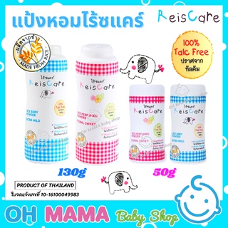 ReisCare แป้งหอมไร้ซแคร์ แป้ง แป้งเด็ก กลิ่นเอ็กซ์ตร้า ไมลด์/กลิ่นฟลอรัล สวีท