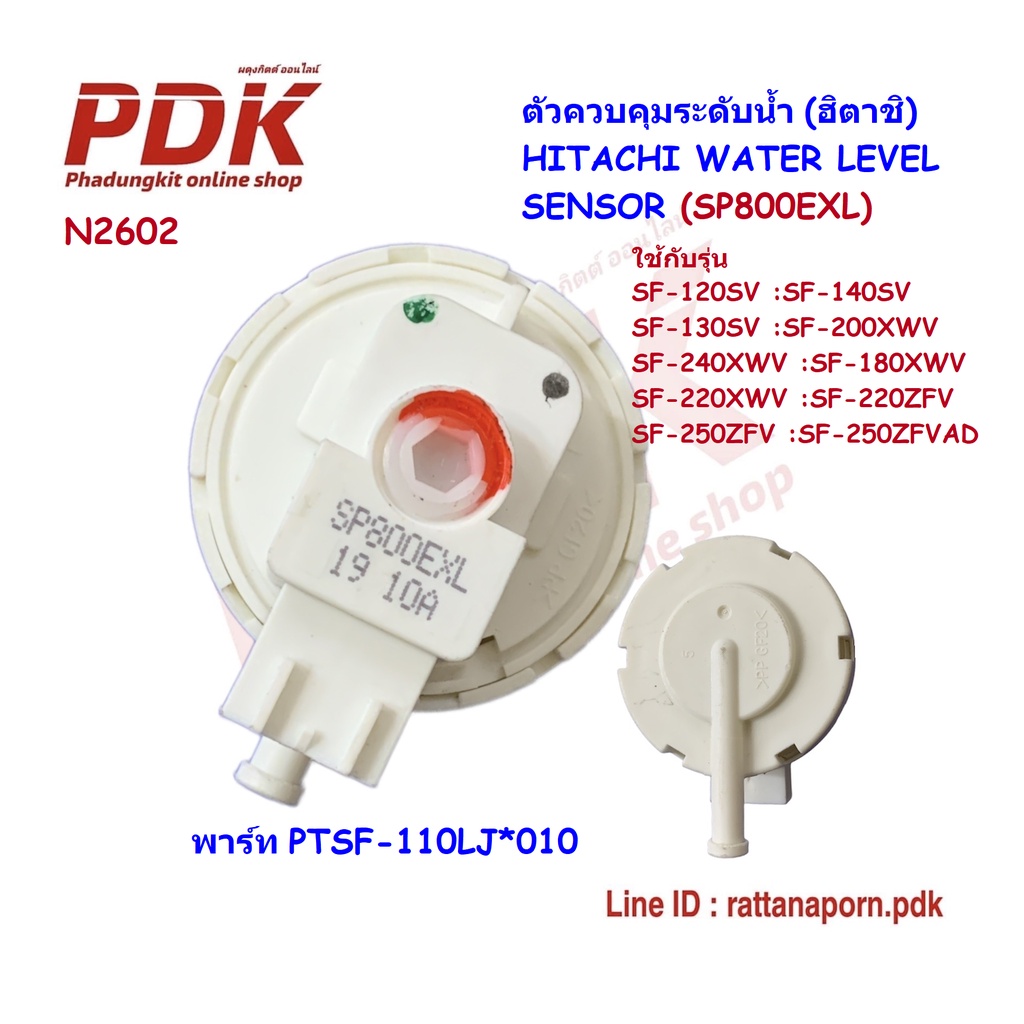 N2602 เพรสเชอร์ระดับน้ำ เซ็นเซอร์ระดับน้ำฮิตาชิ WATER LEVEL SENSOR (SP800EXL) HITACHI #อะไหล่เครื่อง