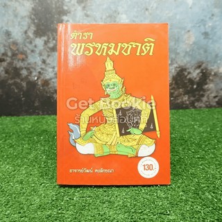 ตำราพรหมชาติ  หนังสือ