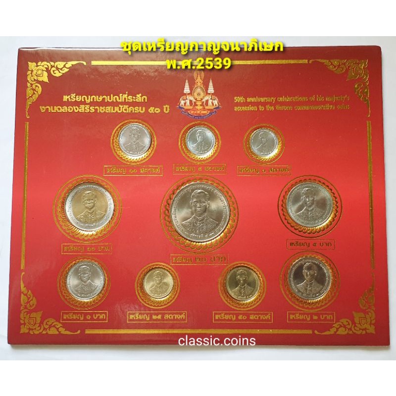 ชุด เหรียญ กษาปณ์ ที่ระลึก งานฉลองสิริราชสมบัติครบ 50 ปี พ.ศ.2539 (ชุด 10 เหรียญ)*ไม่ผ่านใช้*