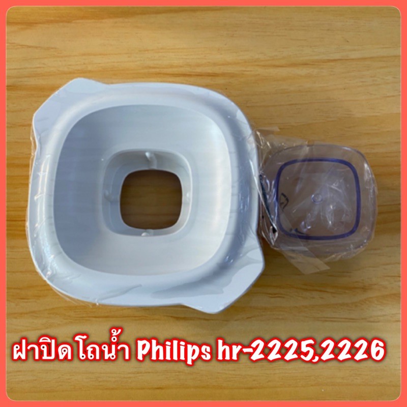 ฝาปิดโถนำ้ Philips hr-2225,2226 สินค้าแท้ 100%#2225