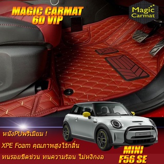 Mini Cooper F56 SE Hatchback 3Door 2020-รุ่นปัจจุบัน (เฉพาะห้องโดยสาร) พรมรถยนต์ Mini Cooper F56 SE พรม6D Magic Carmat