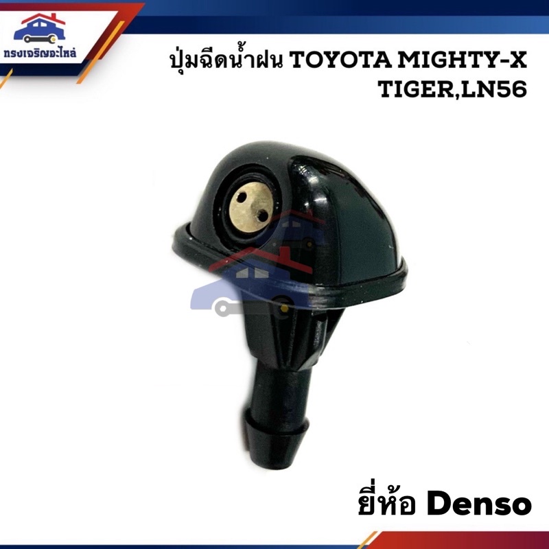 ปุ่มฉีดน้ำฝน ปุ่มฉีดน้ำ โตโยต้า TOYOTA LN50-56 HERO, Mighty-X MTX,TIGER
